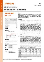 成本管控力度加大，信贷投放加速