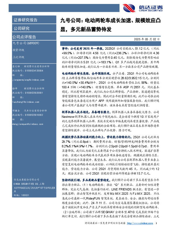 九号公司：电动两轮车成长加速、规模效应凸显，多元新品蓄势待发