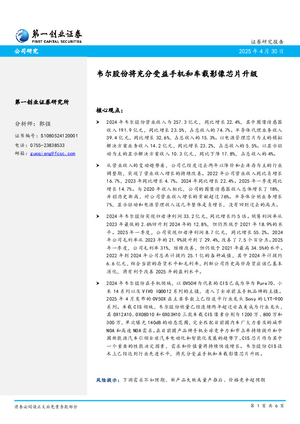 韦尔股份将充分受益手机和车载影像芯片升级