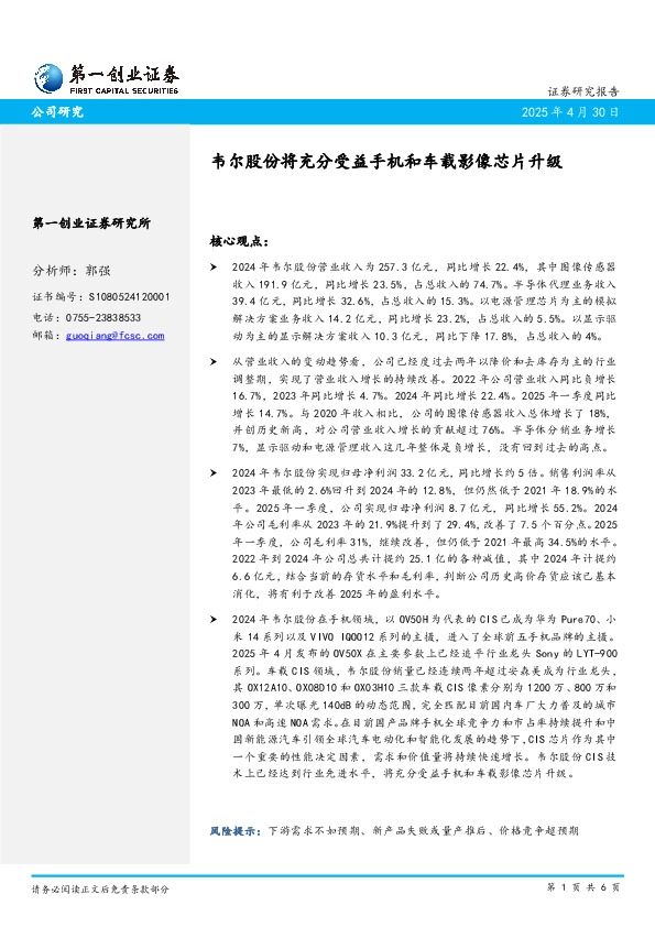 韦尔股份将充分受益手机和车载影像芯片升级