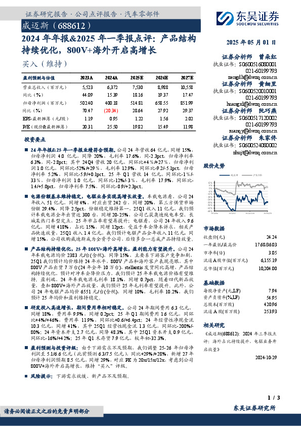 2024年年报&2025年一季报点评：产品结构持续优化，800V+海外开启高增长