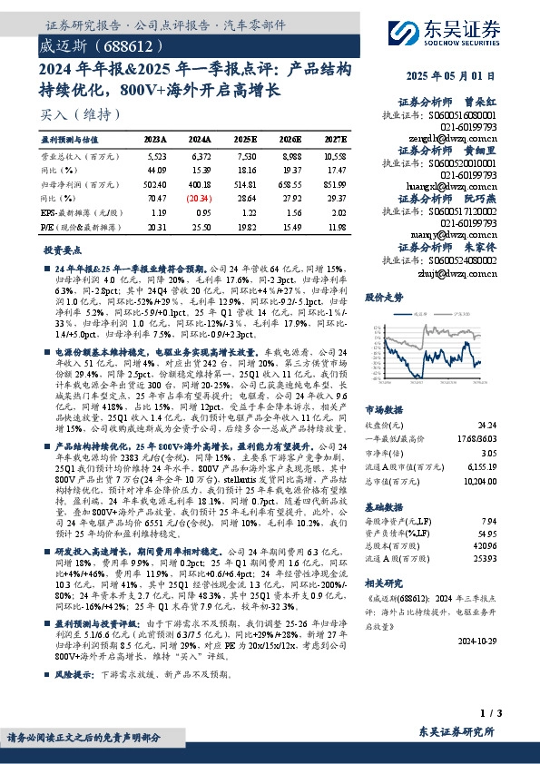 2024年年报&2025年一季报点评：产品结构持续优化，800V+海外开启高增长