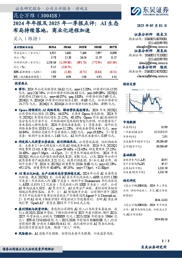 2024年年报及2025年一季报点评：AI生态布局持续落地，商业化进程加速