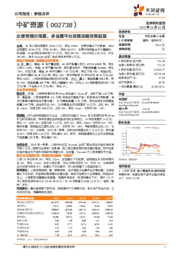 业绩受锂价拖累，多金属平台发展战略效果渐显