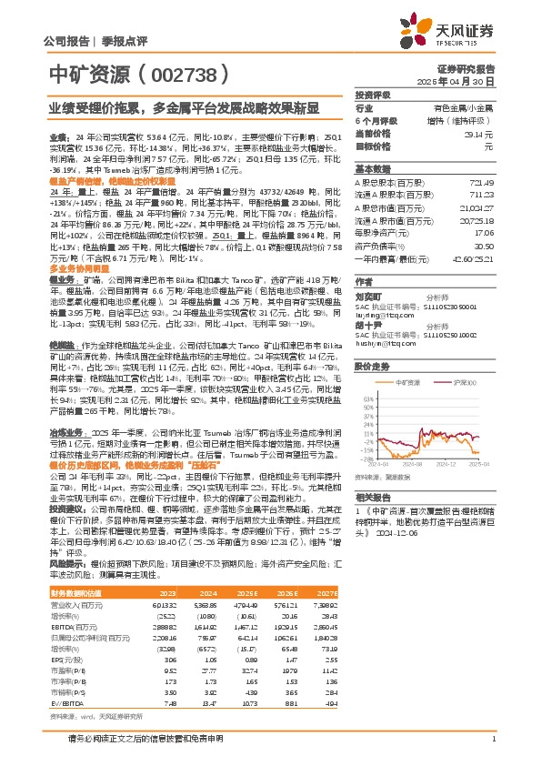 业绩受锂价拖累，多金属平台发展战略效果渐显