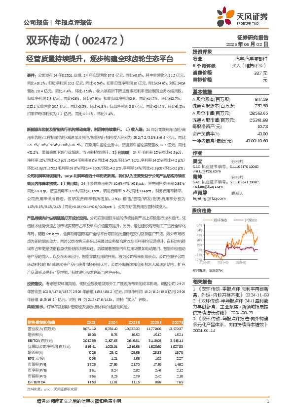 经营质量持续提升，逐步构建全球齿轮生态平台