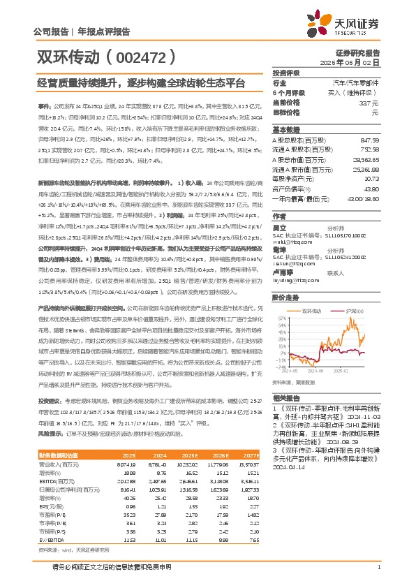 经营质量持续提升，逐步构建全球齿轮生态平台