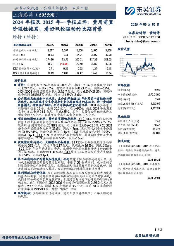 2024年报及2025年一季报点评：费用前置阶段性拖累，看好双轮驱动的长期前景