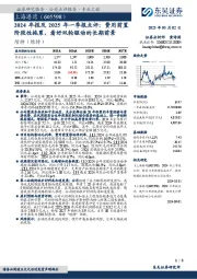 2024年报及2025年一季报点评:费用前置阶段性拖累,看好双轮驱动的长期前景