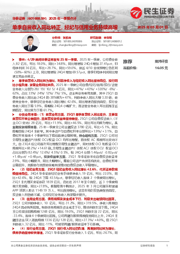 2025年一季报点评：单季自营收入同比转正，经纪与信用业务持续高增