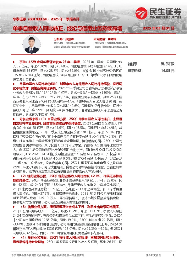 2025年一季报点评：单季自营收入同比转正，经纪与信用业务持续高增