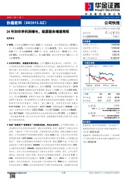 24年扣非净利润增长，能源服务增速亮眼