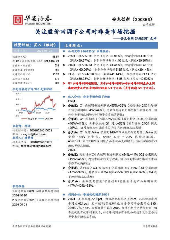安克创新24A&25Q1点评：关注股价回调下公司对非美市场挖掘