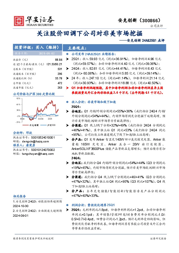 安克创新24A&25Q1点评：关注股价回调下公司对非美市场挖掘