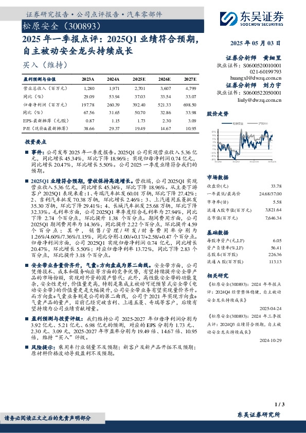 2025年一季报点评：2025Q1业绩符合预期，自主被动安全龙头持续成长