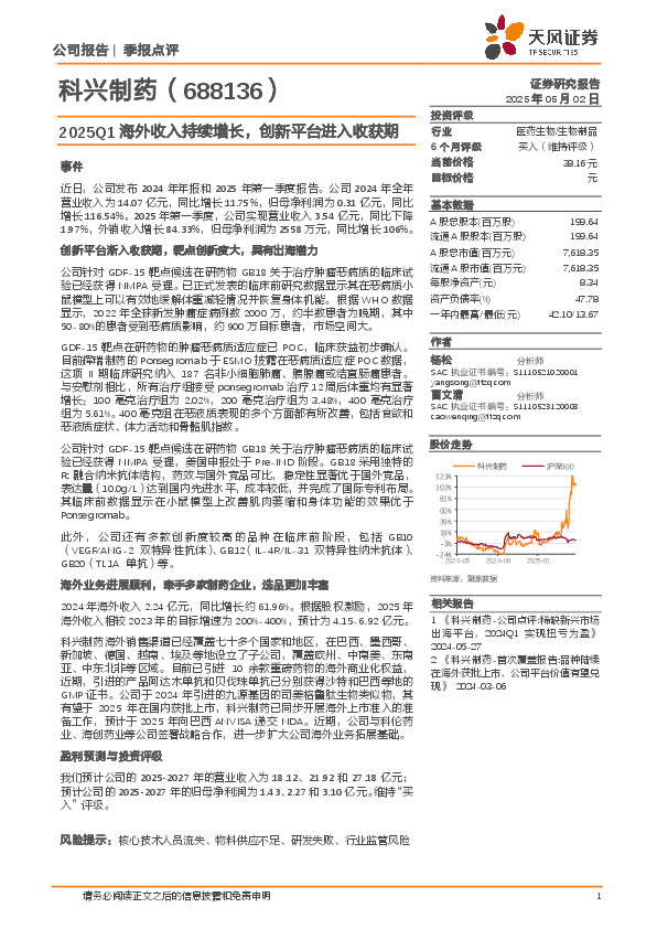 2025Q1海外收入持续增长，创新平台进入收获期
