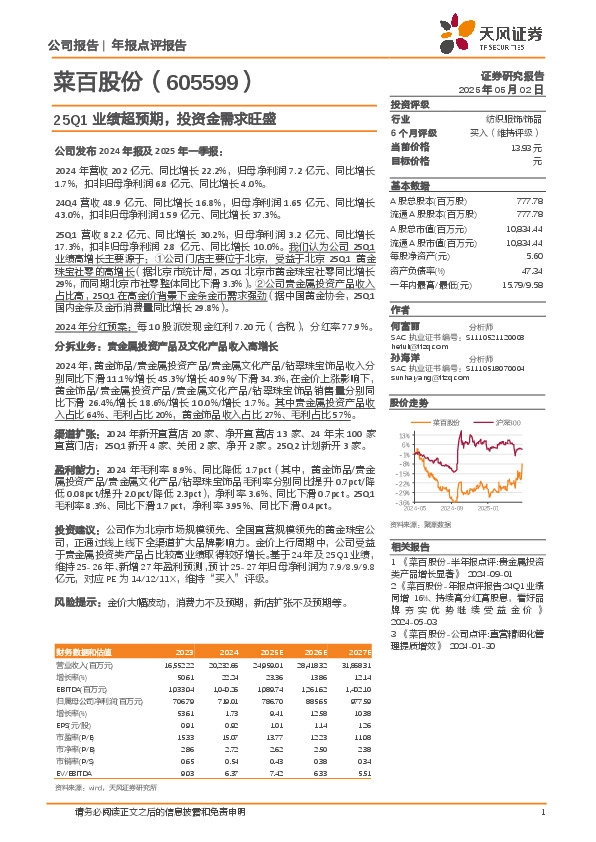 25Q1业绩超预期，投资金需求旺盛