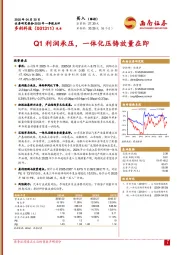 Q1利润承压，一体化压铸放量在即