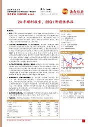 24年顺利收官，25Q1阶段性承压