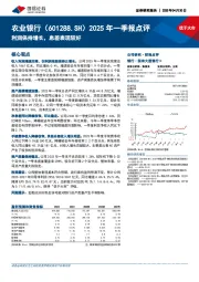 2025年一季报点评：利润保持增长，息差表现较好