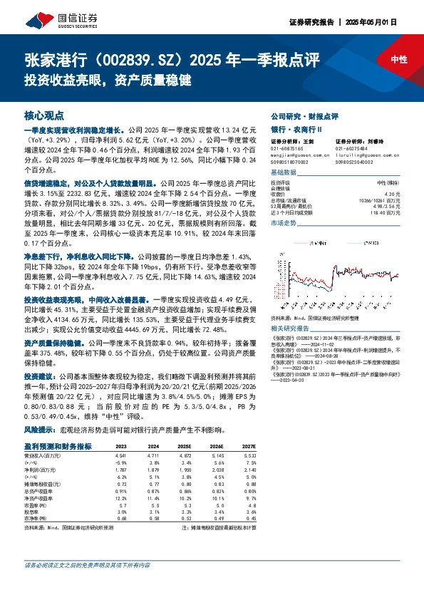 2025年一季报点评：投资收益亮眼，资产质量稳健