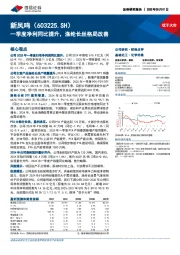 一季度净利同比提升，涤纶长丝格局改善