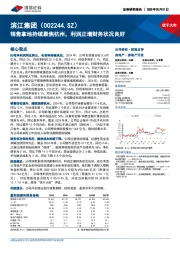 销售拿地持续聚焦杭州,利润正增财务状况良好