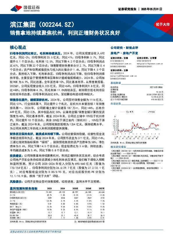 销售拿地持续聚焦杭州，利润正增财务状况良好