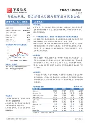 阶段性承压，努力建设成为国内领军航空装备企业