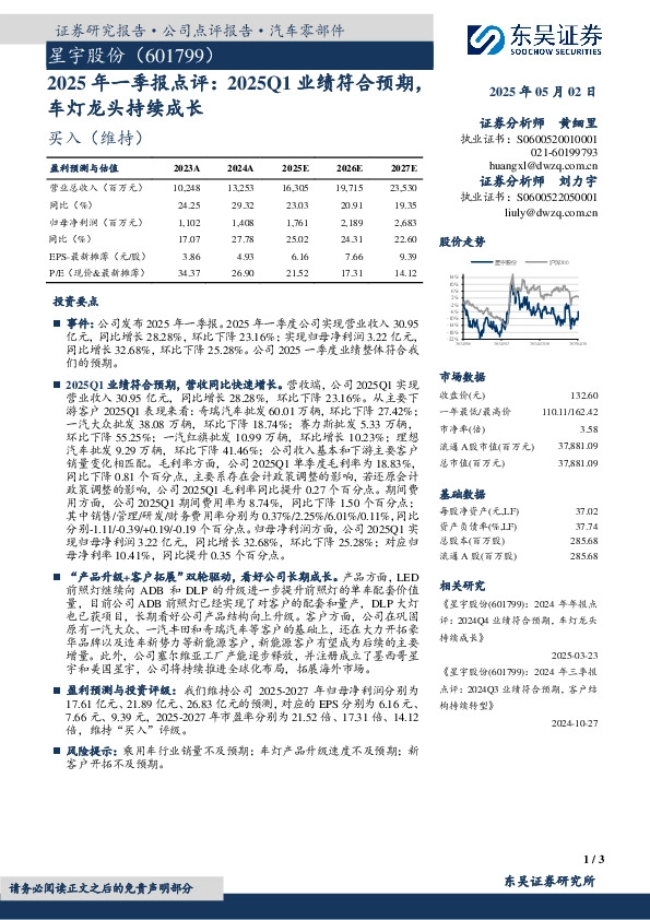 2025年一季报点评：2025Q1业绩符合预期，车灯龙头持续成长