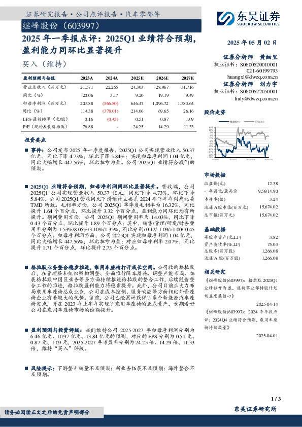 2025年一季报点评：2025Q1业绩符合预期，盈利能力同环比显著提升
