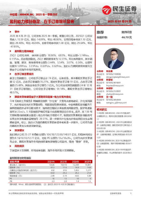 2025年一季报点评：盈利能力维持稳定，在手订单增长显著