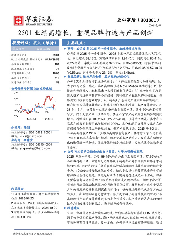25Q1业绩高增长，重视品牌打造与产品创新