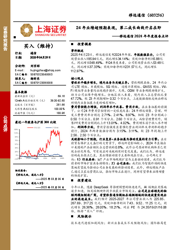 移远通信2024年年度报告点评：24年业绩超预期表现，第二成长曲线开启在即