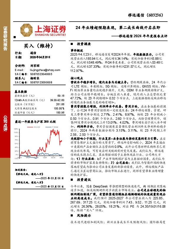 移远通信2024年年度报告点评：24年业绩超预期表现，第二成长曲线开启在即