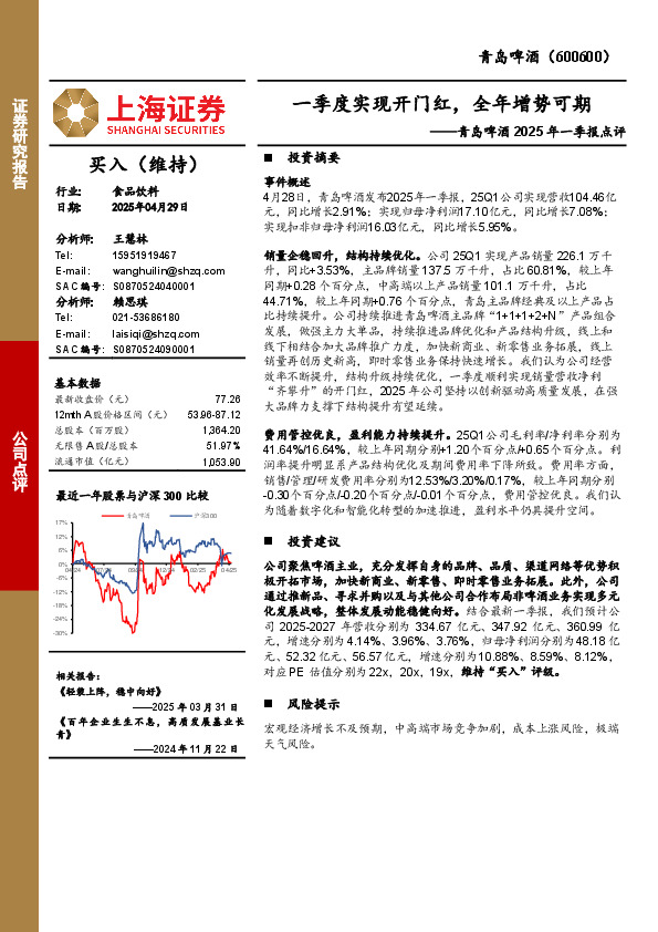 青岛啤酒2025年一季报点评：一季度实现开门红，全年增势可期