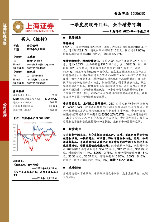 青岛啤酒2025年一季报点评：一季度实现开门红，全年增势可期