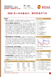 25Q1收入双位数成长,顺利实现开门红