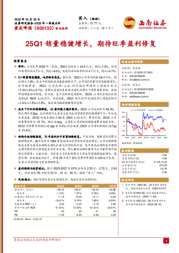 25Q1销量稳健增长，期待旺季盈利修复