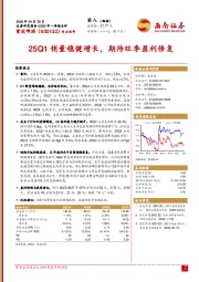 25Q1销量稳健增长,期待旺季盈利修复
