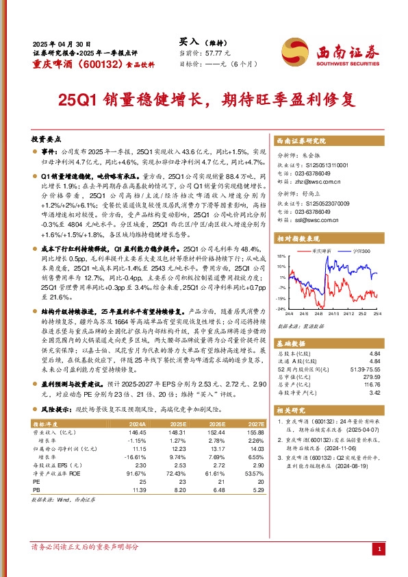 25Q1销量稳健增长，期待旺季盈利修复
