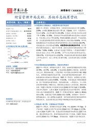 财富管理开局良好，其他非息拖累营收