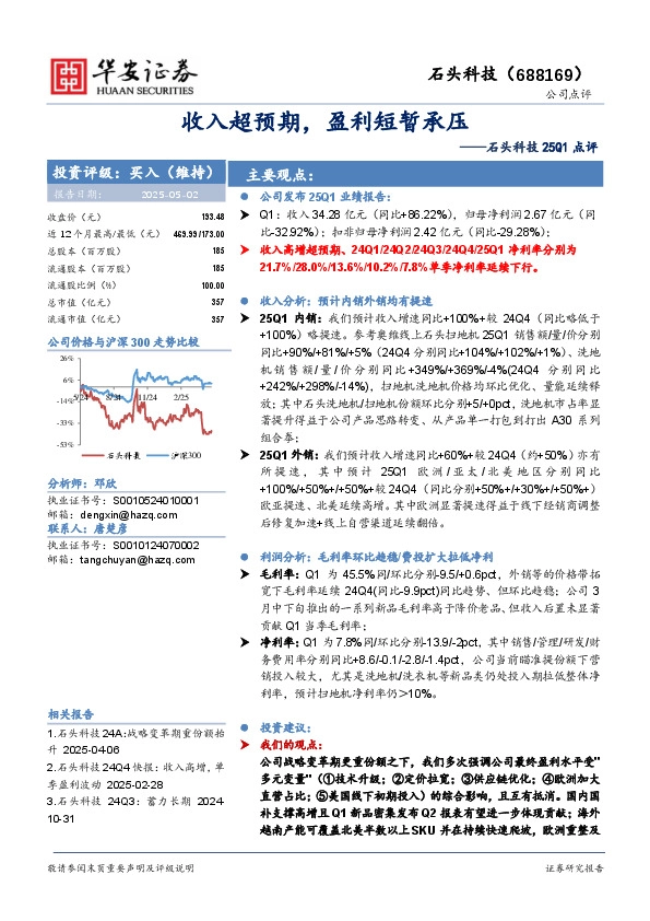 石头科技25Q1点评：收入超预期，盈利短暂承压