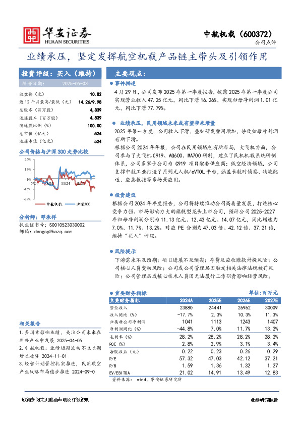 业绩承压，坚定发挥航空机载产品链主带头及引领作用