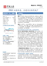 25Q1业绩改善，在建项目陆续投产