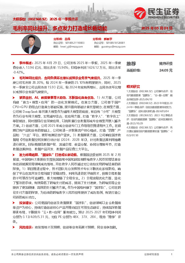 2025年一季报点评：毛利率同比提升，多点发力打造成长新动能