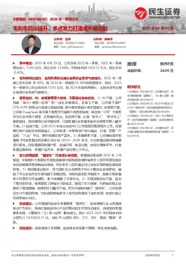 2025年一季报点评：毛利率同比提升，多点发力打造成长新动能