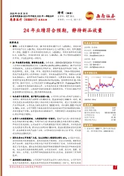 24年业绩符合预期，静待新品放量