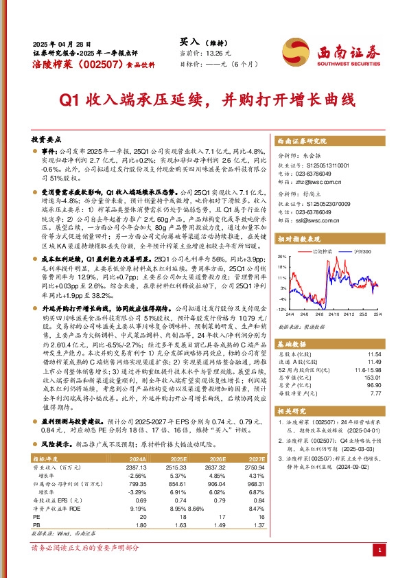 Q1收入端承压延续，并购打开增长曲线