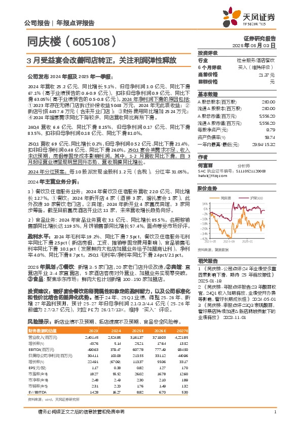 3月受益宴会改善同店转正，关注利润弹性释放